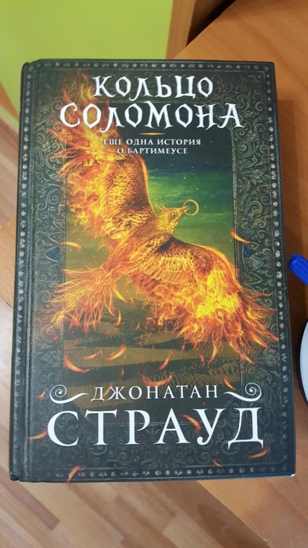 Купить Книгу Джонатана Страуда Кольцо Соломона