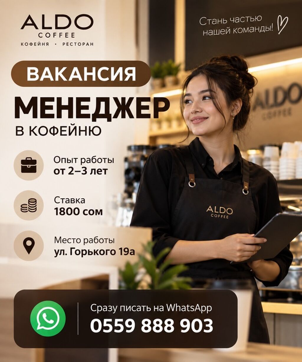 Требуется администратор в кофейню ALDO COFFEE