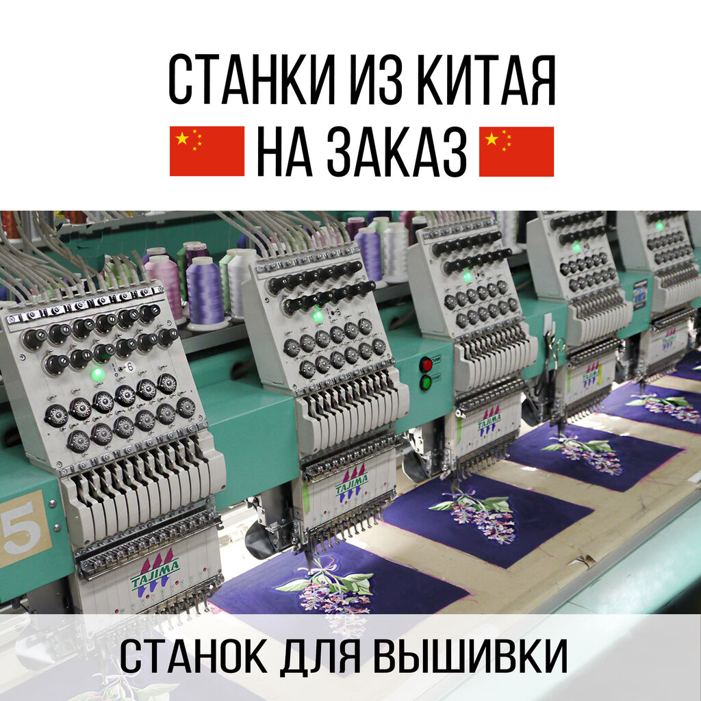 Машины для вышивания в Екатеринбурге