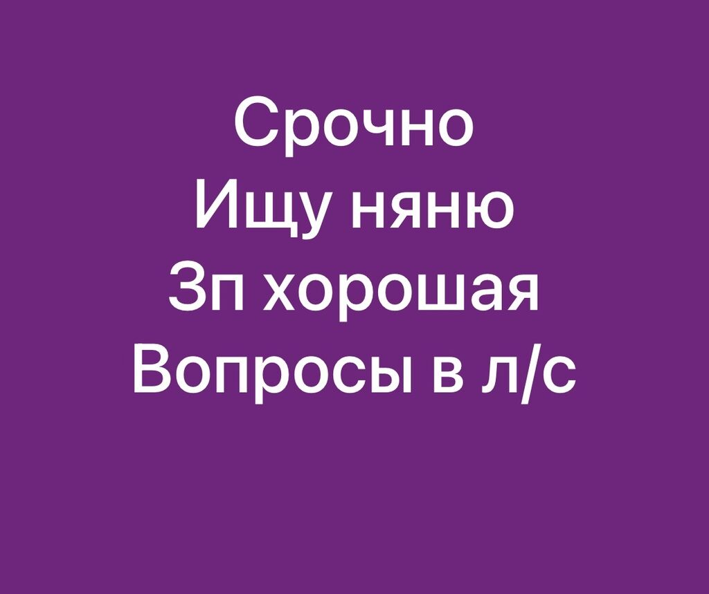 Ищу няню-помощницу с проживанием. З/п 30000: 20000 KGS ᐈ Няни | Бишкек |  72528002 ➤ lalafo.kg