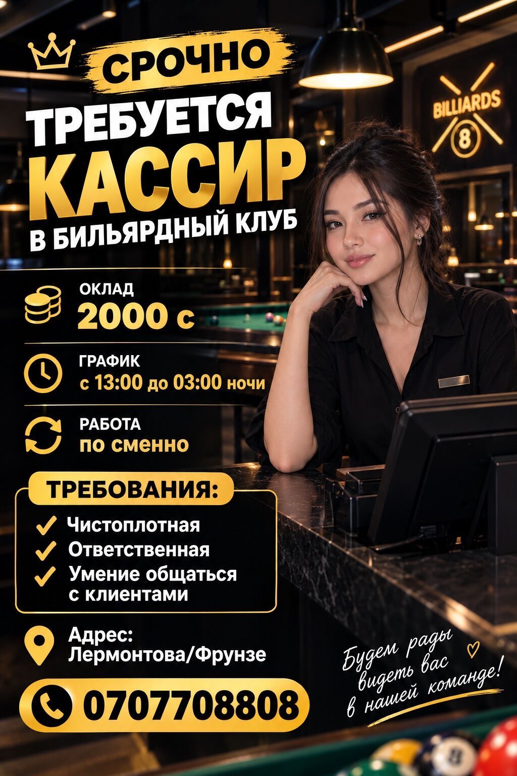 Требуется кассир в бильярдный клуб
