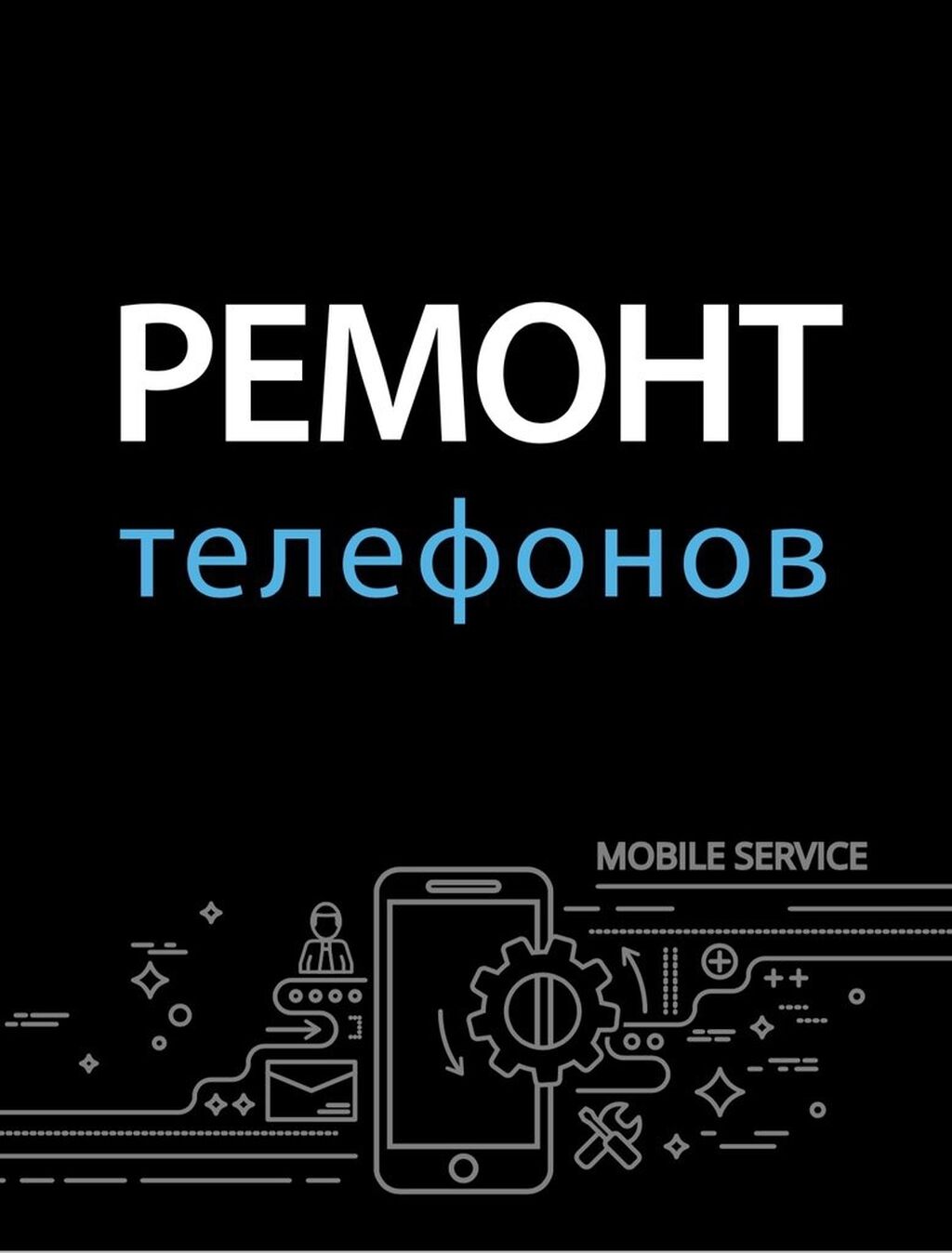 Профессиональный ремонт телефонов от 