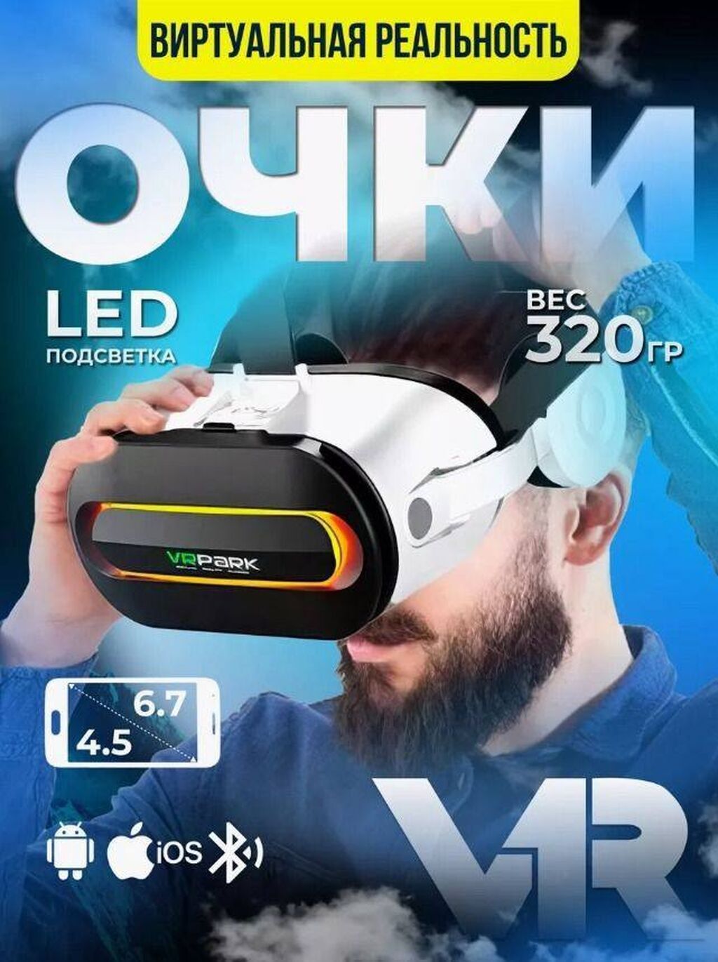 Бесплатная доставка Доставка по городу бесплатная VR-очки VR PARK: фото 3
