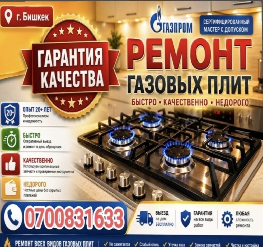 ПРОФЕССИОНАЛЬНЫЙ РЕМОНТ И ОБСЛУЖИВАНИЕ ГАЗОВЫХ ПЛИТ Для квартир: фото 1