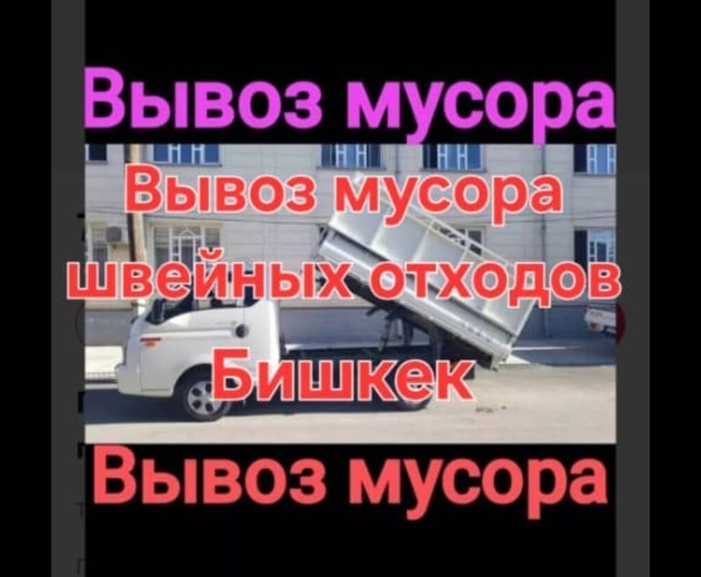 Вывоз мусор Вывоз мусор Вывоз мусор Вывоз мусор Вывоз мусор Вывоз: фото 4
