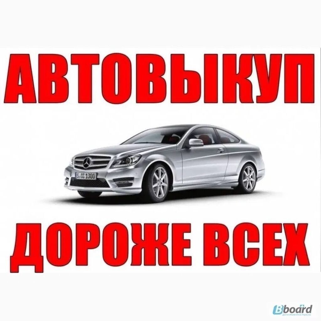 Скупка авто дорого, выкуп авто дорого!: 2000 USD ➤ Ford | Бишкек | 53503358  ᐈ lalafo.kg