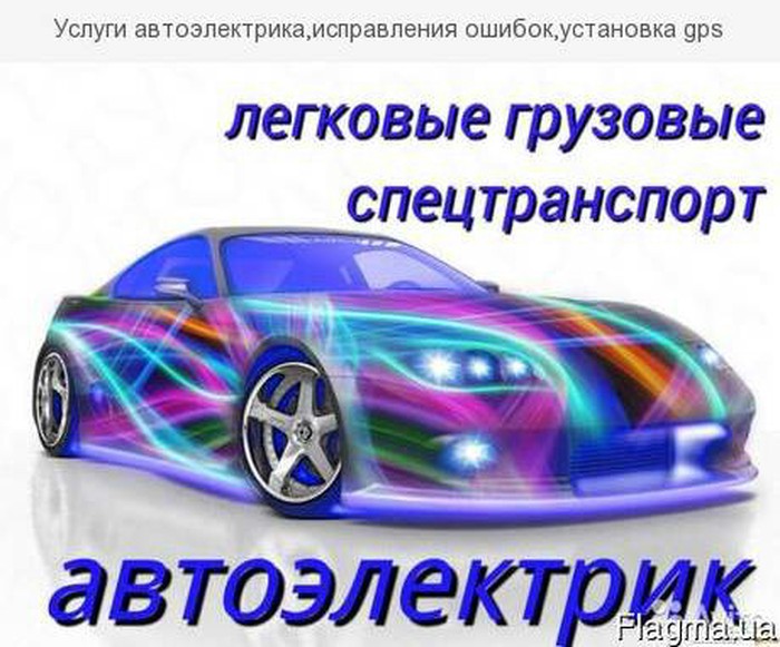 Автоэлектрик приморский край. Эмблема автоэлектрика. Автоэлектрик баннер. Аватарка автоэлектрика. Услуги автоэлектрика.
