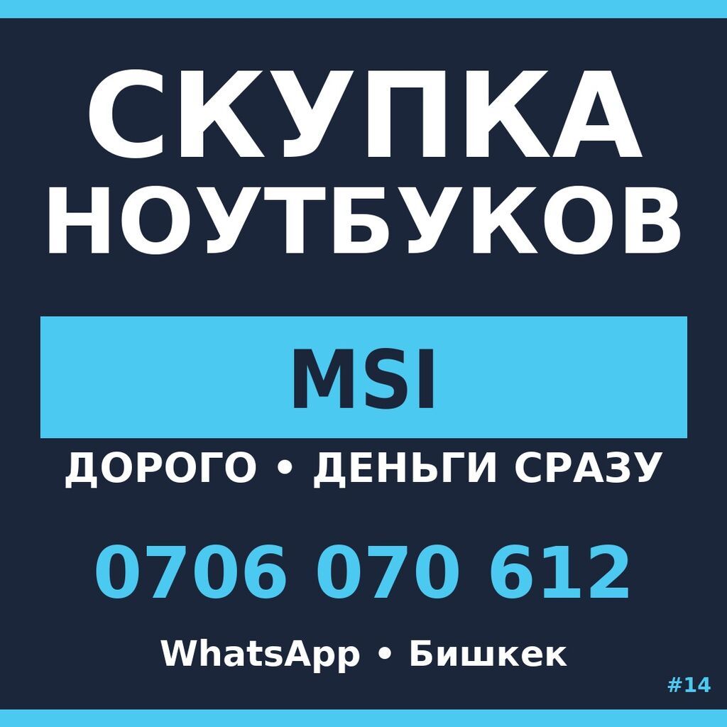 Скупка ноутбуков MSI ЗАПЛАТИМ ОТ 5000 СОМ. Честная цена без торга