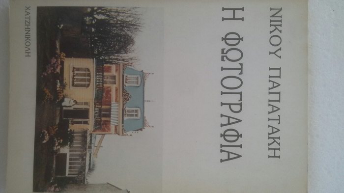 Βιβλία, περιοδικά, CDs, DVDs: ΝΙΚΟΥ ΠΑΠΑΤΑΚΗ-Η ΦΩΤΟΓΡΑΦΙΑ σε lalafo.gr ΝΙΚΟΥ ΠΑΠΑΤΑΚΗ-Η ΦΩΤΟΓΡΑΦΙΑ σε Αθήνα