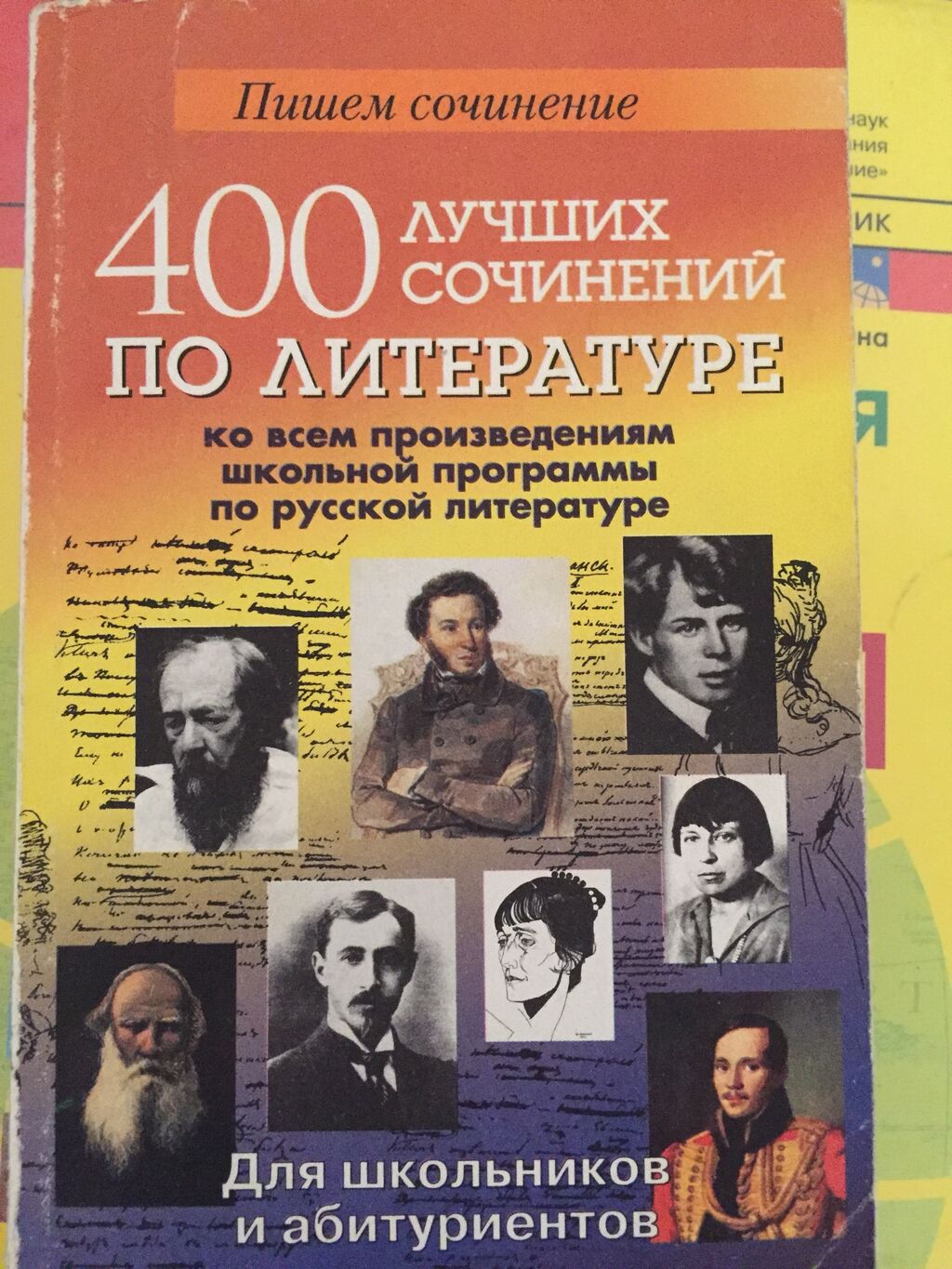 Литература е. Для абитуриентов и школьников литература. Сборник сочинений по литературе. Лучшие произведения школьной литературы. 400 Сочинений.