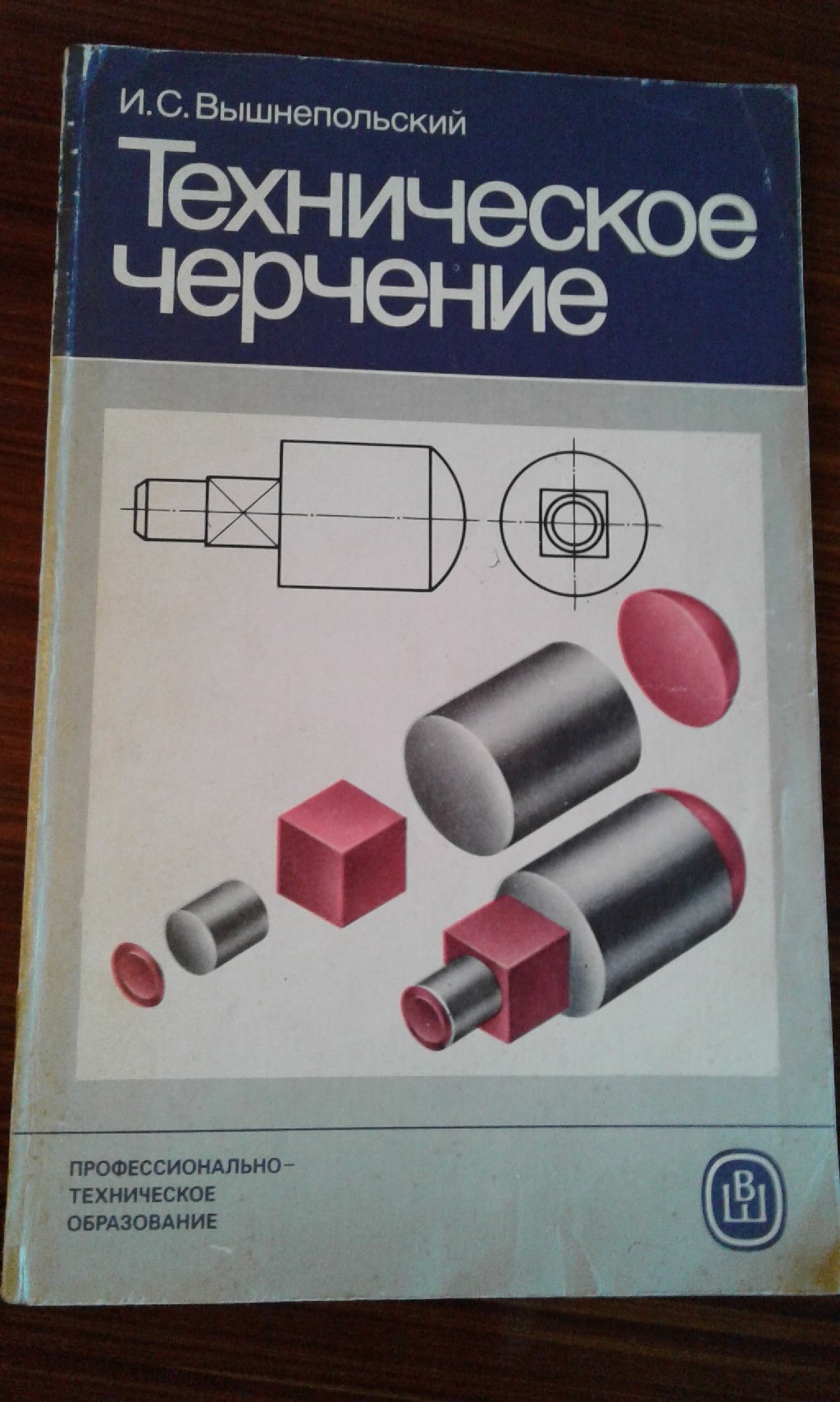 Черчение вышнепольский. Техническое черчение и.с.вышнепольский. И С вышнепольский техническое черчение учебник. Машиностроение черчение вышнепольский. Сборник заданий по черчению.