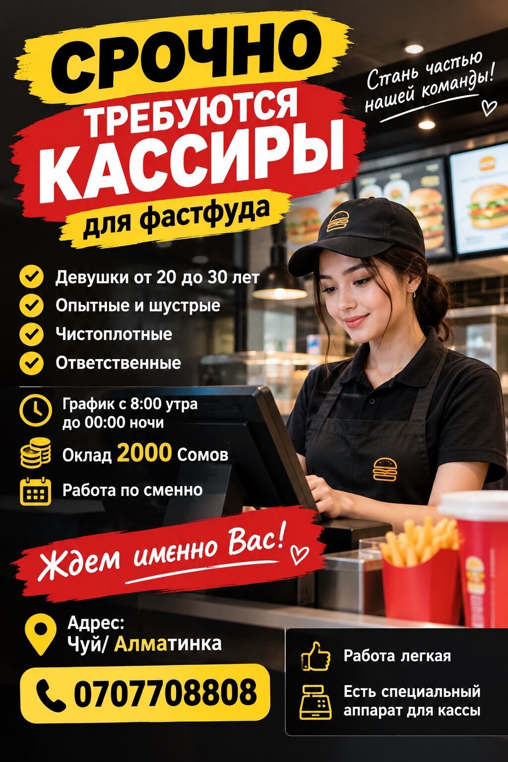 Требуются кассиры в фастфуд
