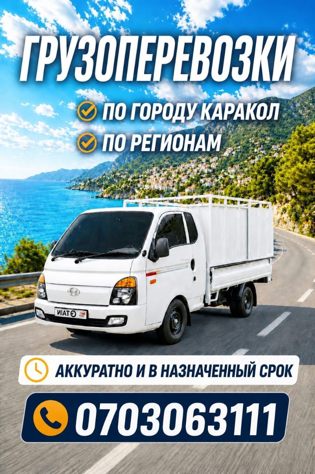 Грузоперевозки по Караколу и регионам