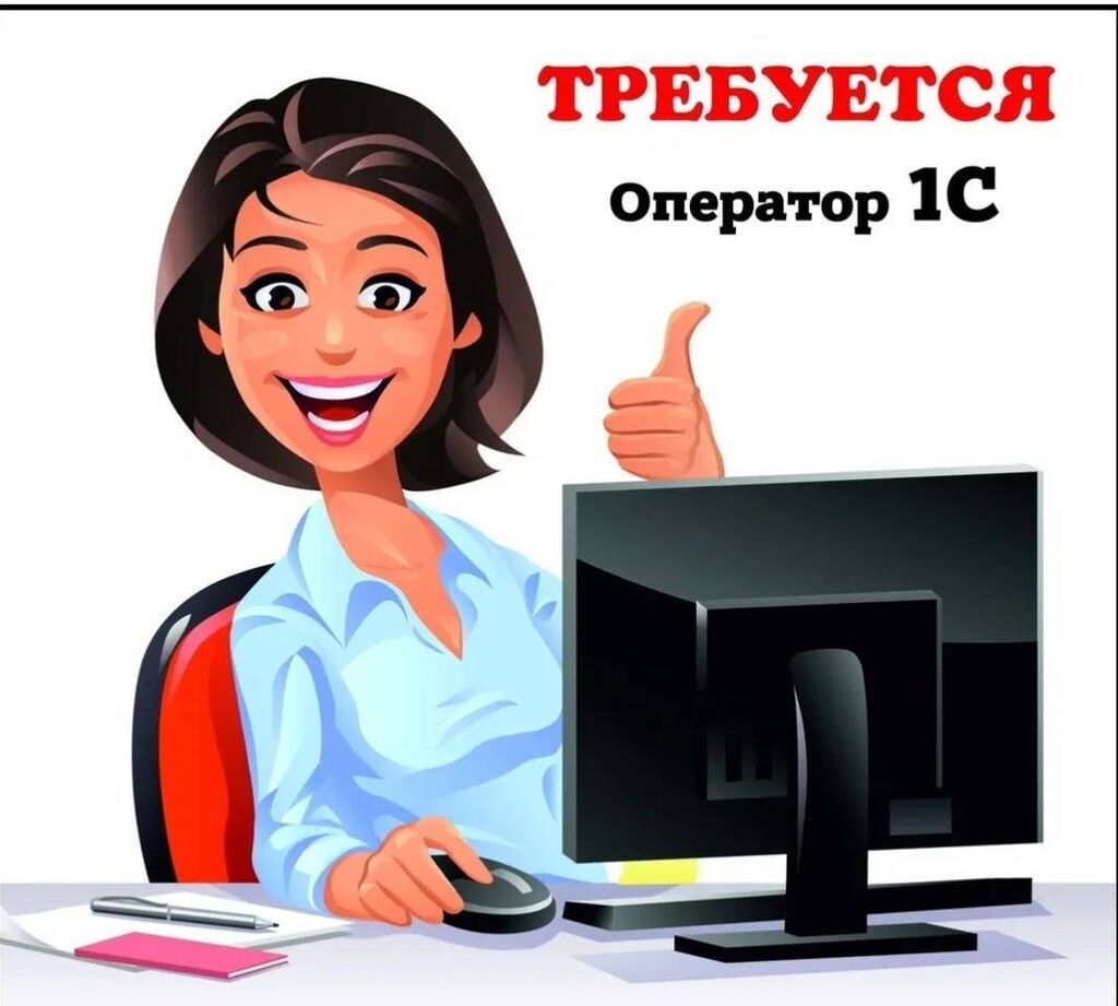 Требуется девушка, оператор 1С бухгалтерия. в: 35000 KGS ᐈ Другие  специальности в продажах | Бишкек | 35693650 ➤ lalafo.kg