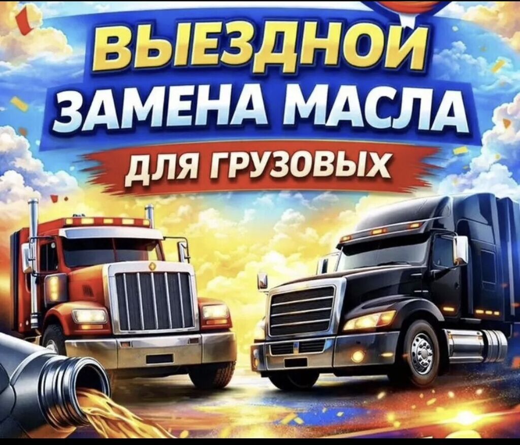 Выездная замена масла для грузовых автомобилей. - Обслуживание на