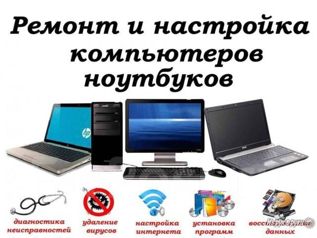 Ремонт компьютеров с выездом установка программ,: Договорная ᐈ Ноутбуки,  компьютеры | Каракол | 37139959 ➤ lalafo.kg