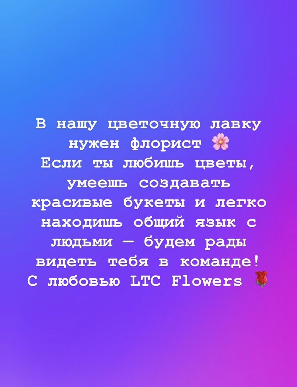 Нужен флорист в цветочную лавку
