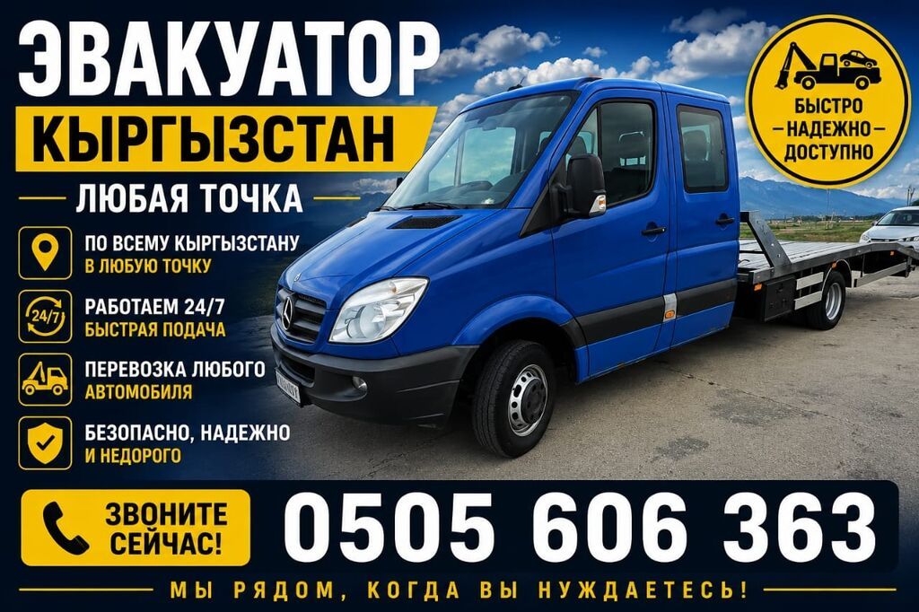 Эвакуатор по всему Кыргызстану - Круглосуточная помощь 24/7, быстрая: фото 1