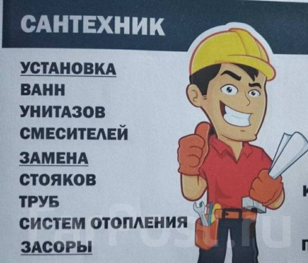 Сантехник Электро газа сварщик Установка: Договорная ᐈ Сантехники ...