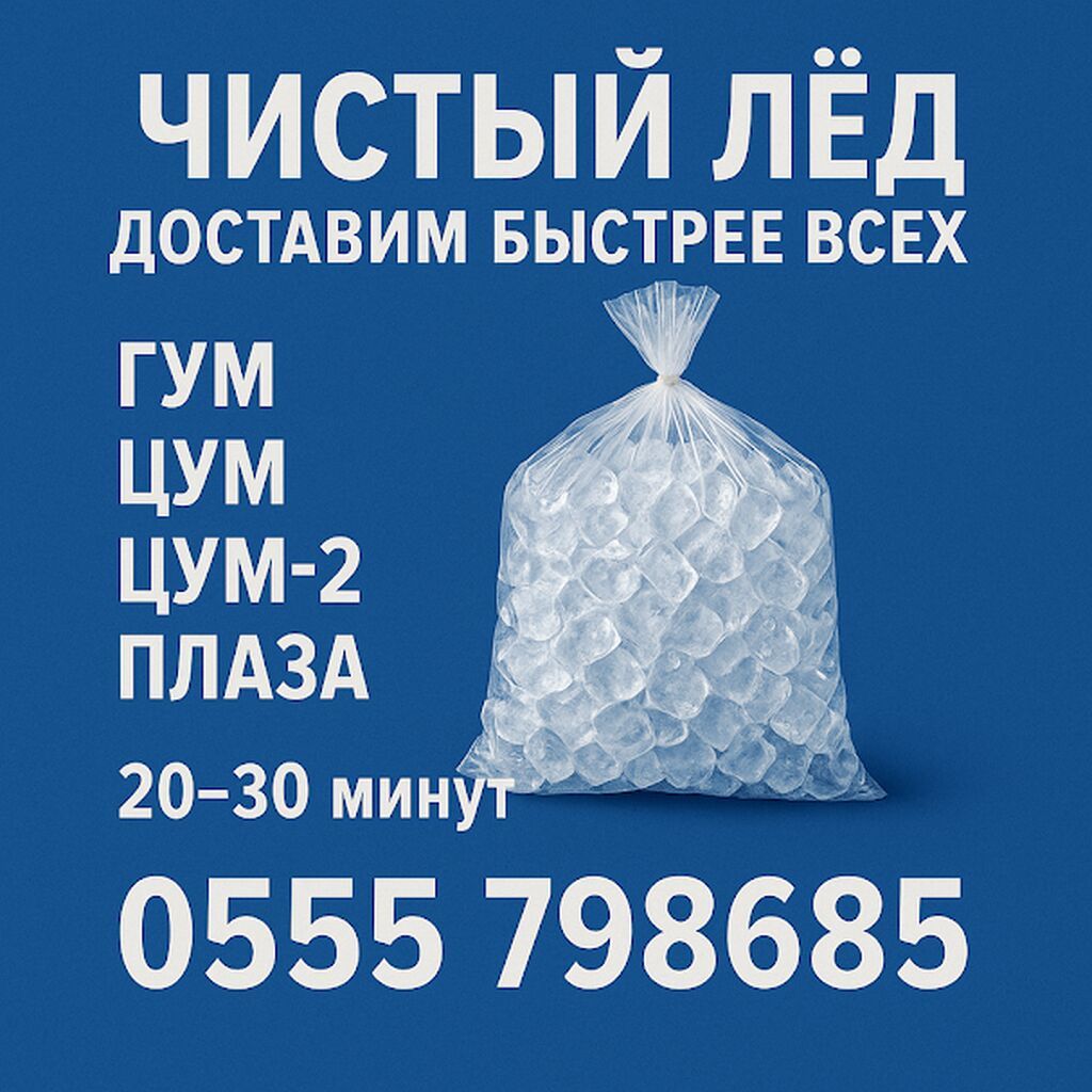 Доставка пищевого льда в Бишкеке за 15-20 минут