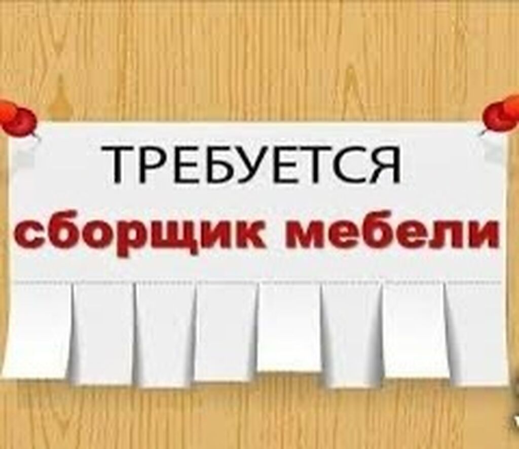 Требуется мебельщик-сборщик с опытом: фото 3