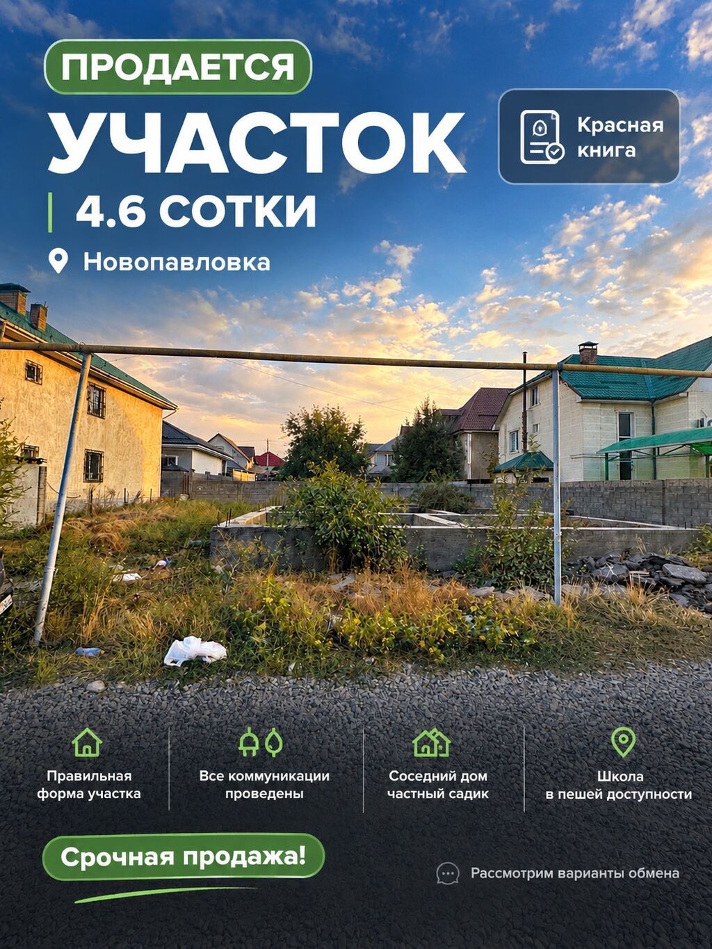 5 соток, Для строительства, Красная книга: фото 1