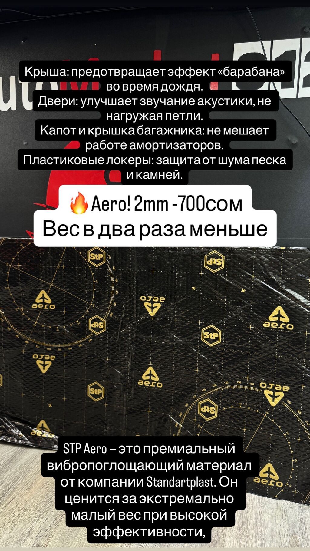 Вибро- и шумоизоляция STP для автомобиля Линейка материалов для: фото 4