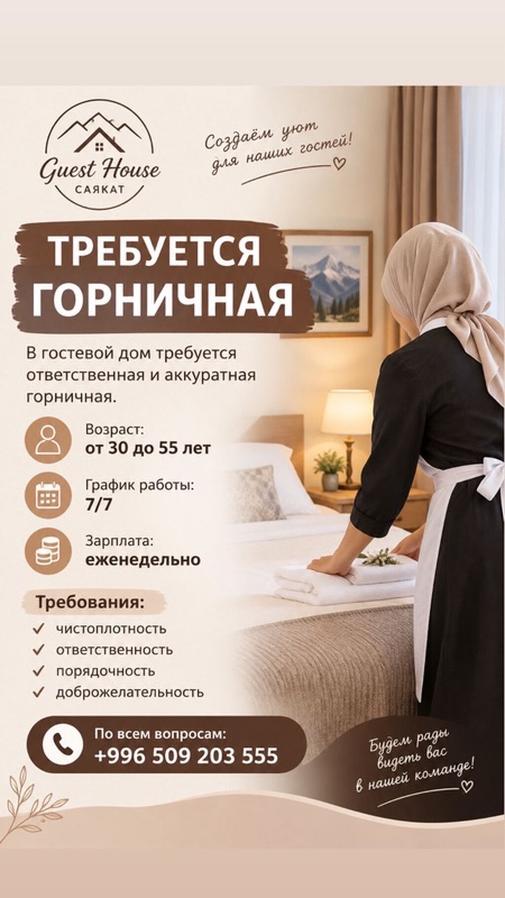 Требуется горничная в гостевой дом, еженедельная оплата