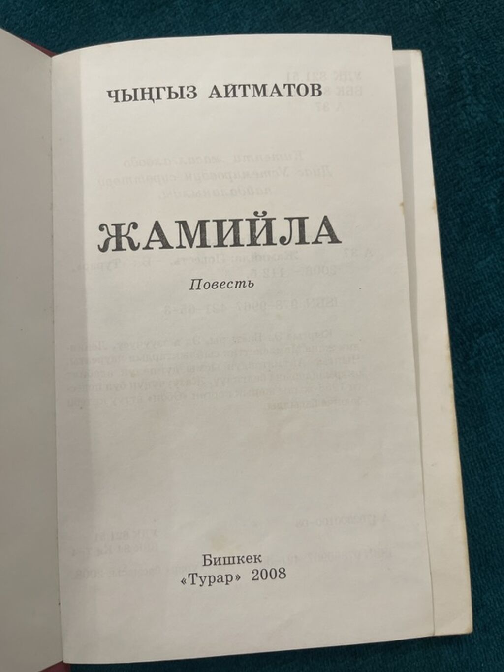 Книга: Чингиз Айтматов — «Джамиля» (повесть) - Издательство: «Турар — фото 2