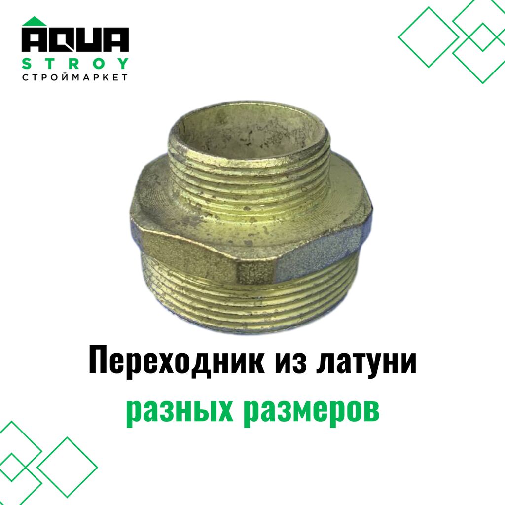 Переходник из латуни разных размеров. Широкий: Договорная Другая ...