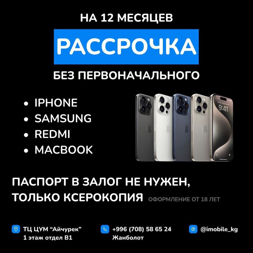 Рассрочка Без первоначального взноса! Оформляем от: Договорная ? Apple  iPhone | Бишкек | 37738138 ? lalafo.kg