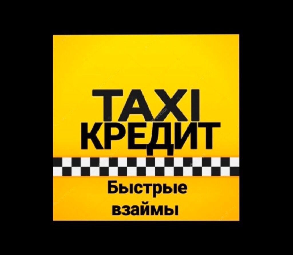 Купить такси в кредит