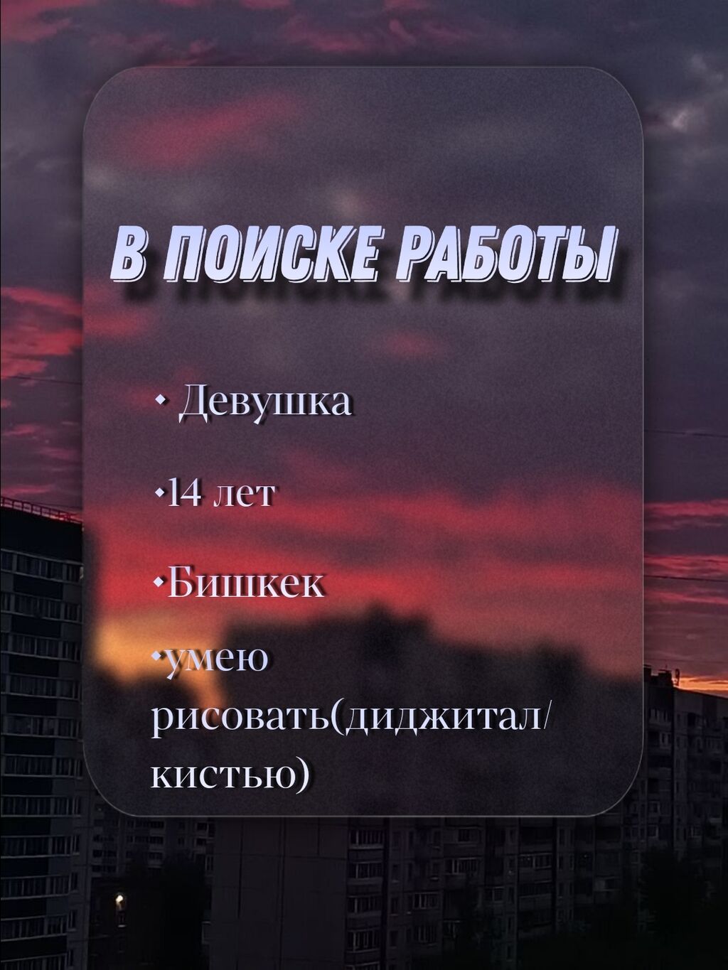 Добрый день. Ищу подработку на лето,: Договорная ᐈ Другие специальности |  Бишкек | 38892429 ➤ lalafo.kg