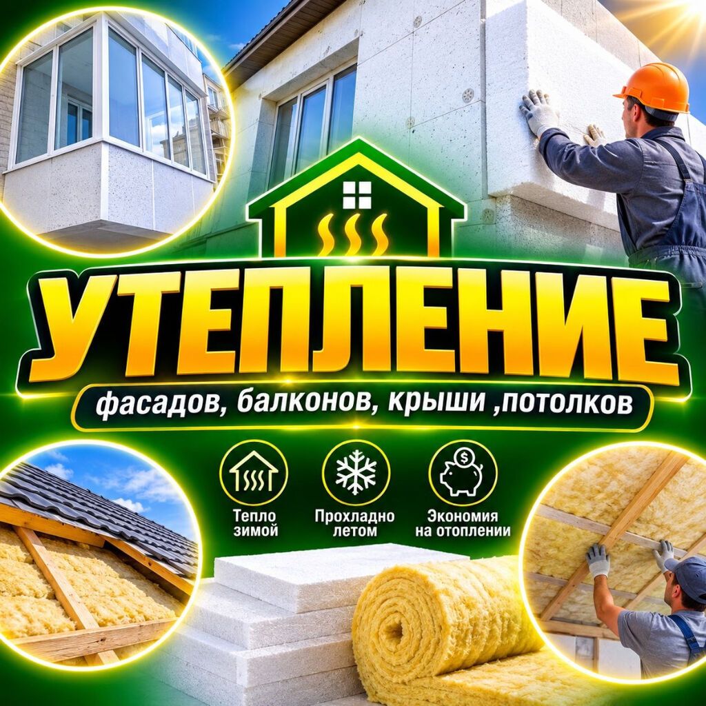 Утепление фасадов, балконов, крыш и потолков Профессиональная