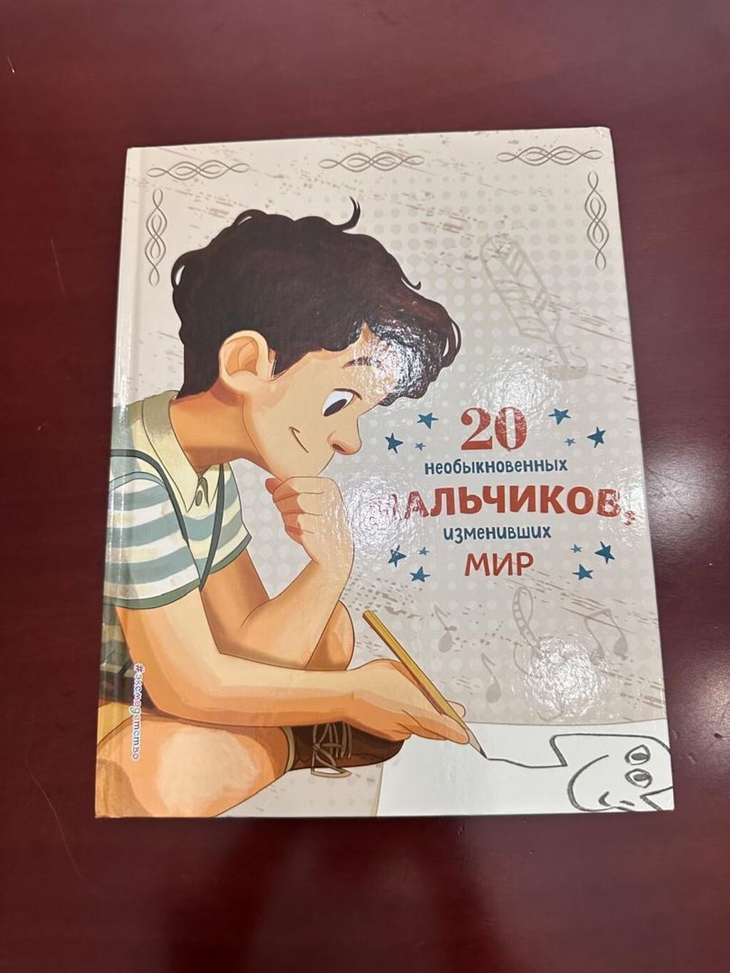 Книга про 20 мальчиков которые изменили мир книга про: Мухаммада Али: фото 2