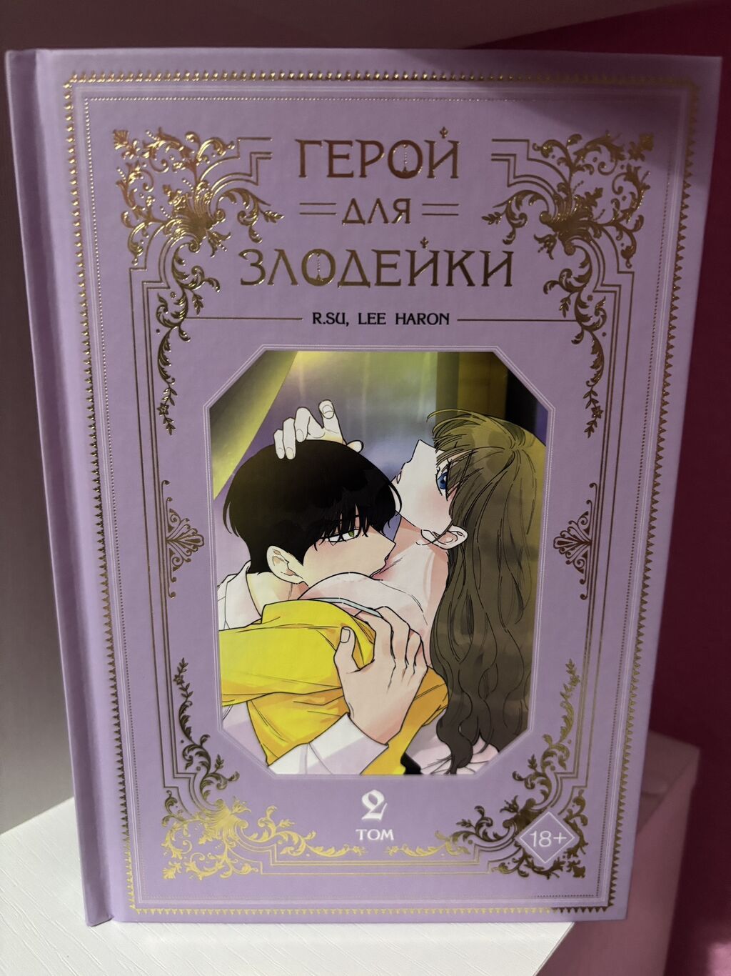 Манхва «Герой для злодейки» — тома 1 и 2 - Жанр: романтика. -: фото 4