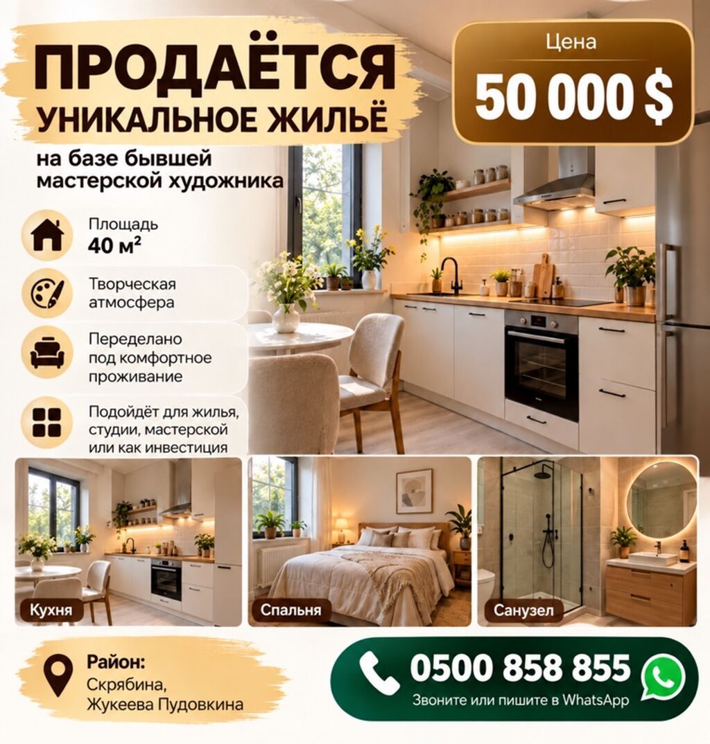 ПРОДАЁТСЯ 1 ком ЖИЛЬЁ — 40 м² | $50 000 Продаётся Мастерская
