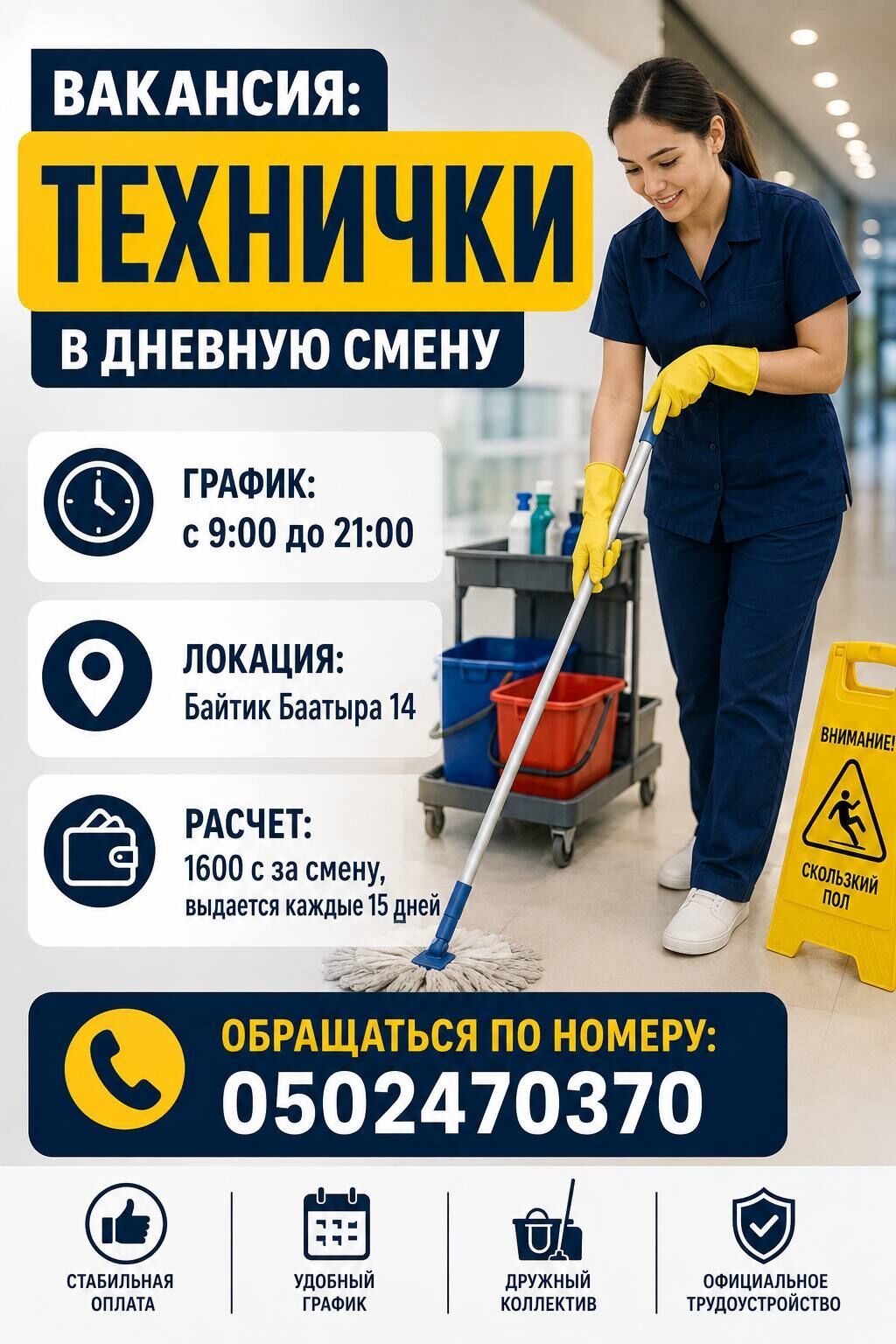 Требуется уборщик на дневную смену