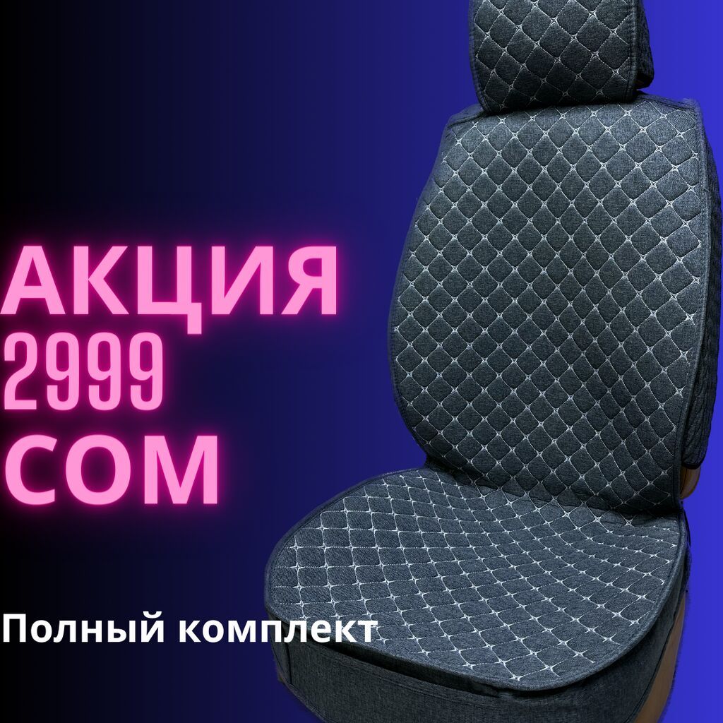 👍 грандиозная эксклюзивное предложение на авточехлы: 2999 KGS ...