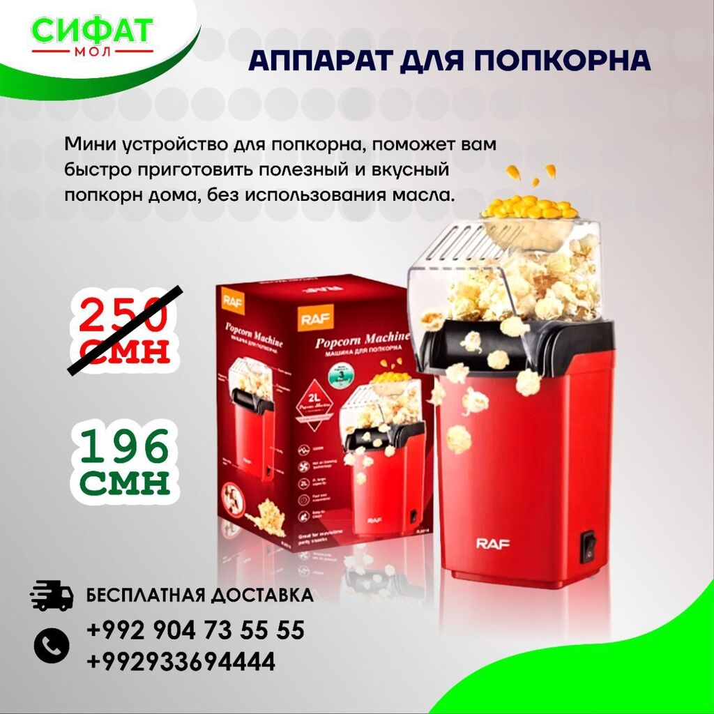 ✓ Аппарат для приготовления попкорна -: 196 USD ▷ Другая техника для кухни  | Душанбе | 34686710 ᐈ lalafo.tj