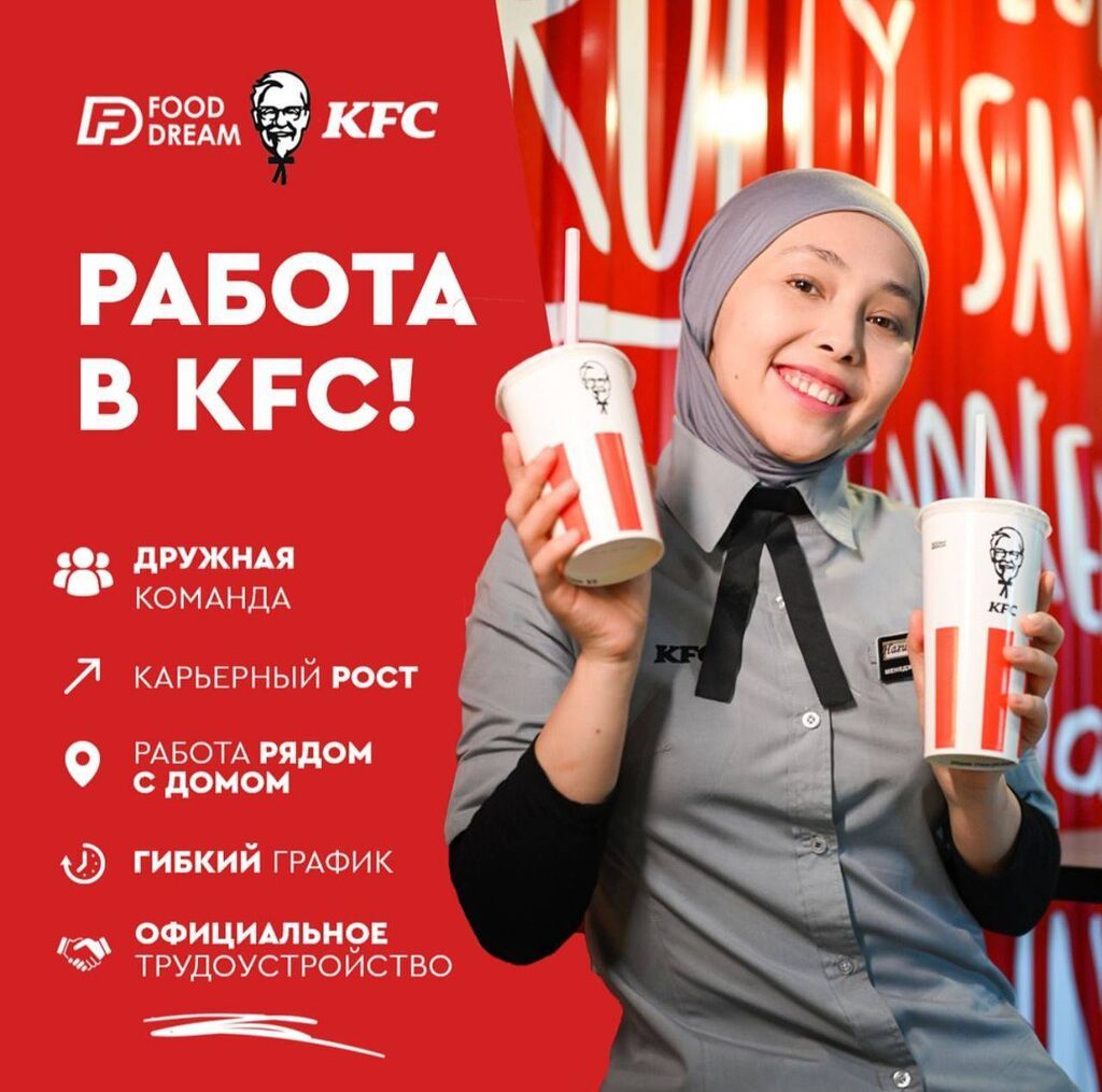 РАБОТА В KFC! 💰 ЗП от: 27000 KGS ᐈ Другие специальности | Бишкек |  64466371 ➤ lalafo.kg