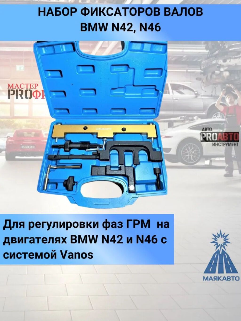 Набор фиксаторов валов BMW N42 N46 предназначен для регулировки фаз — фото 1