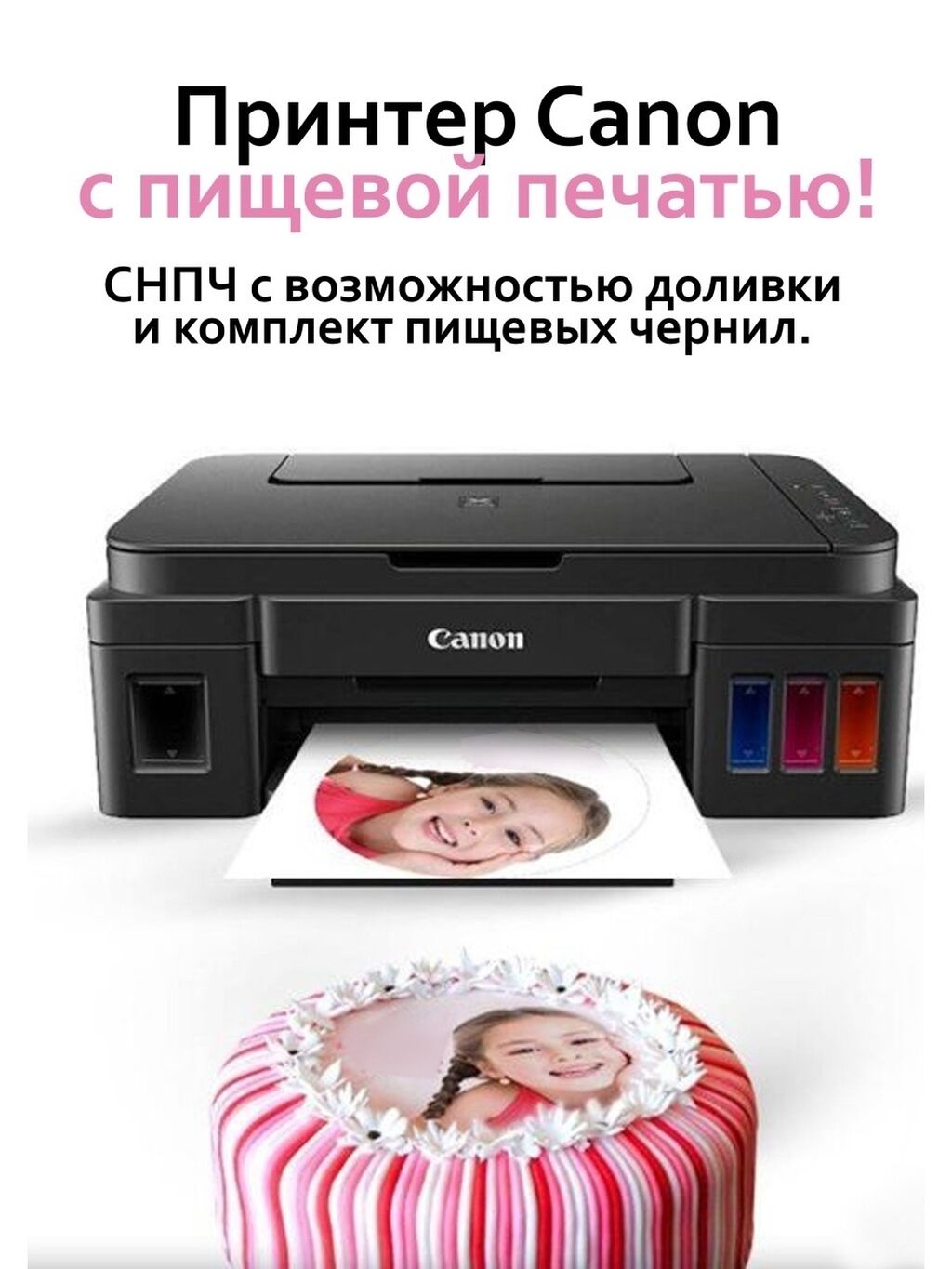 Кондитерский принтер. МФУ Canon g2411 для пищевой печати. Canon PIXMA g3460. Пищевой принтер Canon с WIFI.