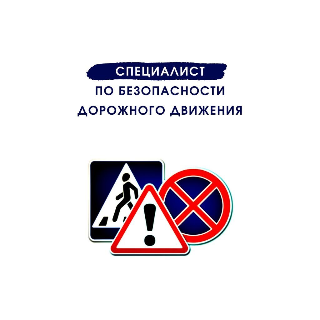 Услуги специалиста по безопасности дорожного движения