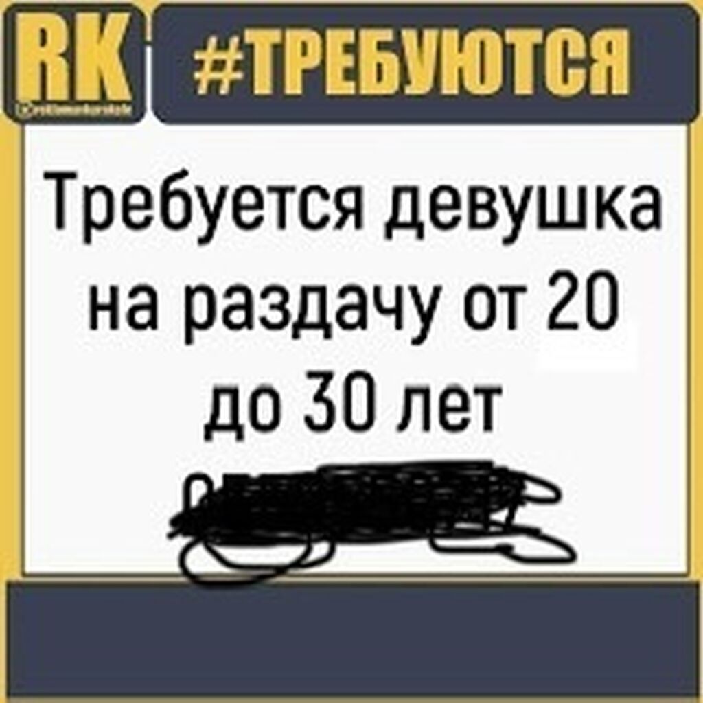 Требуется сотрудница на раздачу продукции (возраст 20-25 лет)