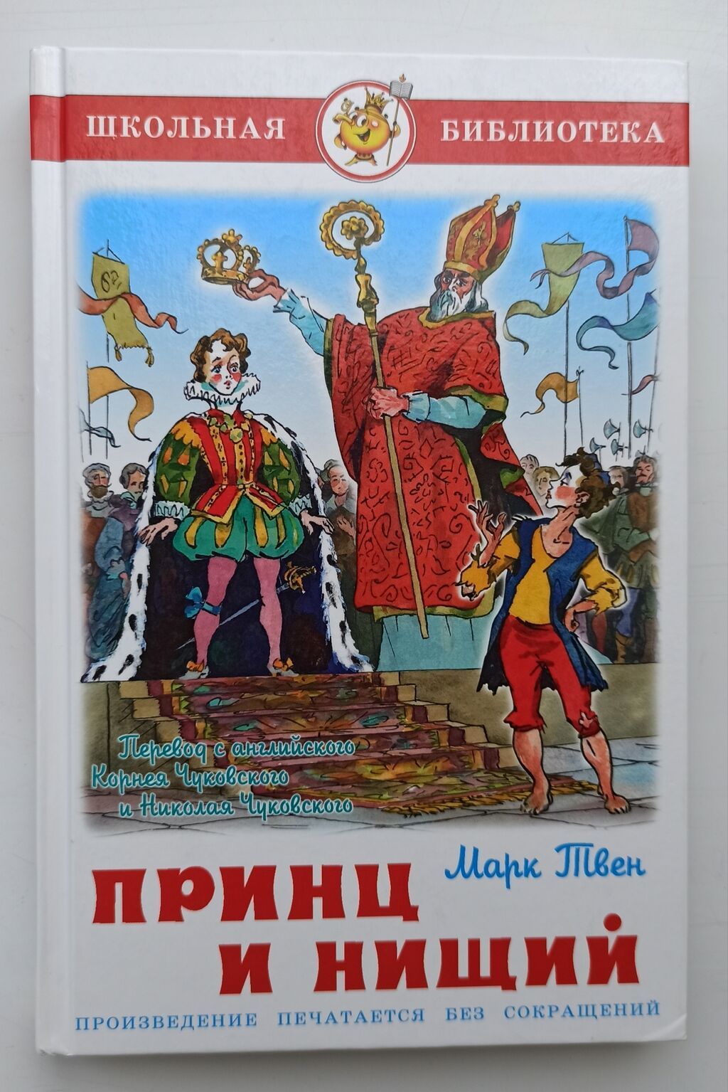 Книга Марка Твена "Принц и нищий" Новая