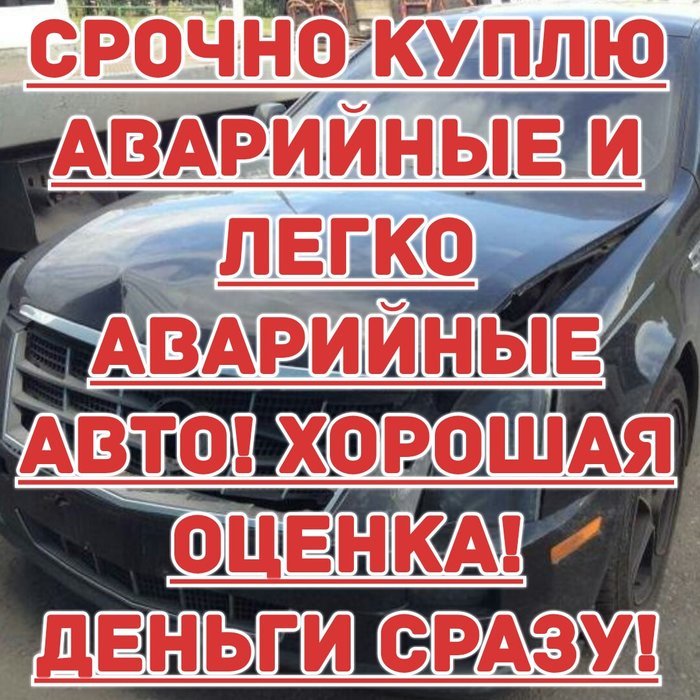 Скупка аварийного. Выкуп аварийных авто. Авто выкуп аварийных просвет. Надпись аварийная на авто. Выкуп аварийных авто Янаул номер телефона.