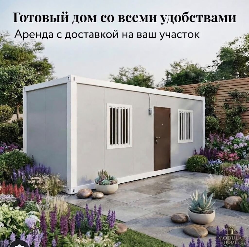 Готовый модульный дом со всеми удобствами. Аренда с доставкой на ваш