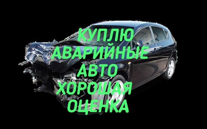 Аварийное авто и максимальная оценка, расчет сразу, работаем — фото 1