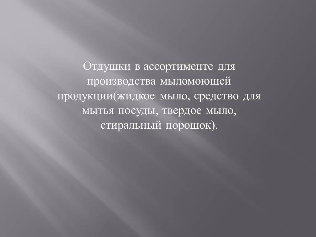 Отдушки Запах, концентрат, порошок, мыло Продаем: Договорная ➤ Бытовая  химия, хозтовары | Бишкек | 100777918 ᐈ lalafo.kg